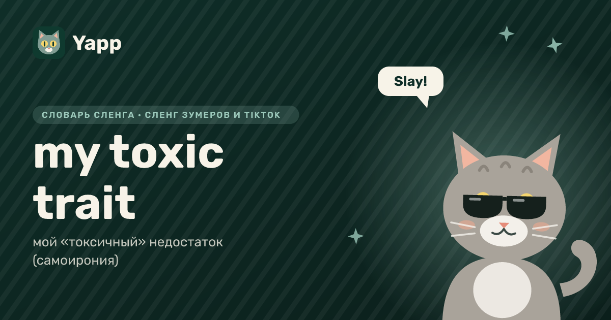 my toxic trait — мой «токсичный» недостаток (самоирония): карточка из словаря английского сленга