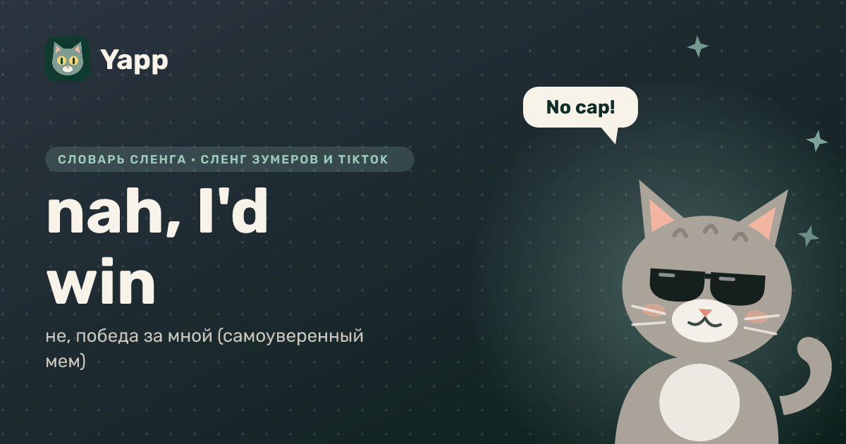 nah, I'd win — не, победа за мной (самоуверенный мем): карточка из словаря английского сленга