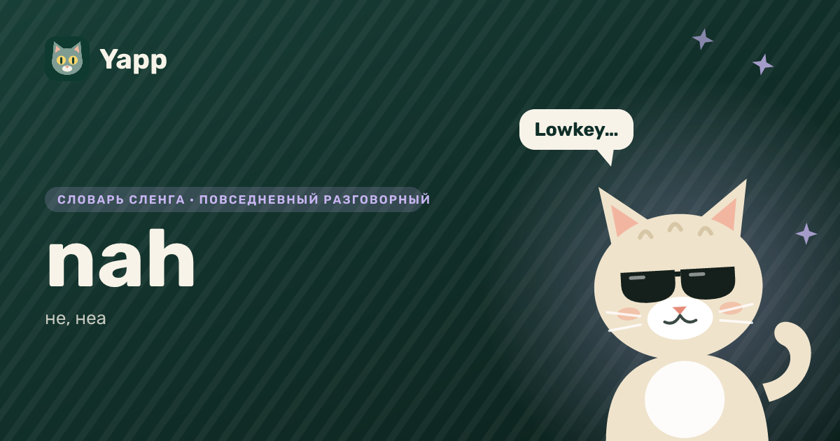 nah — не, неа: карточка из словаря английского сленга