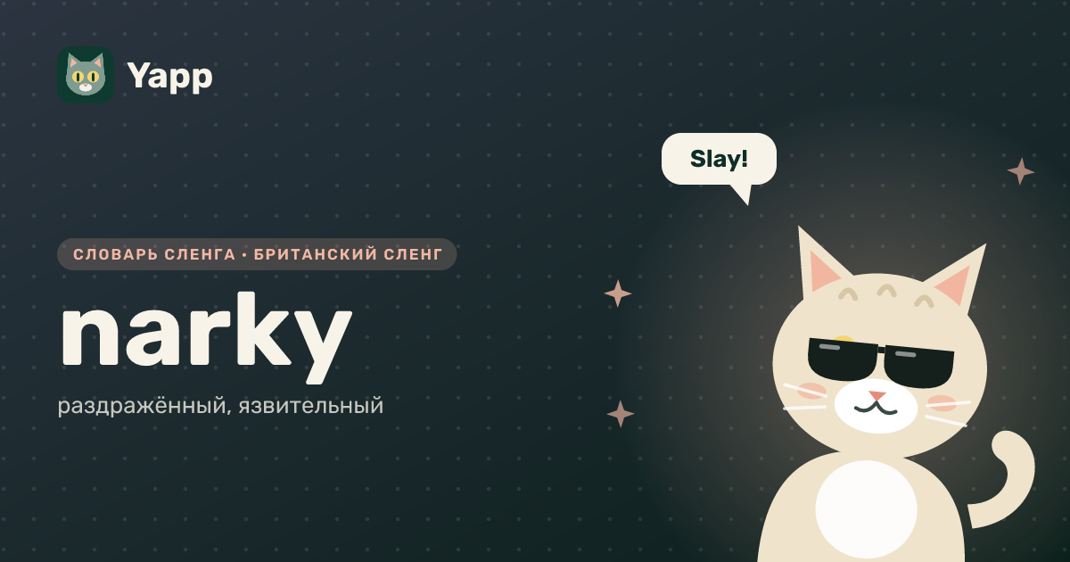 narky — раздражённый, язвительный: карточка из словаря английского сленга