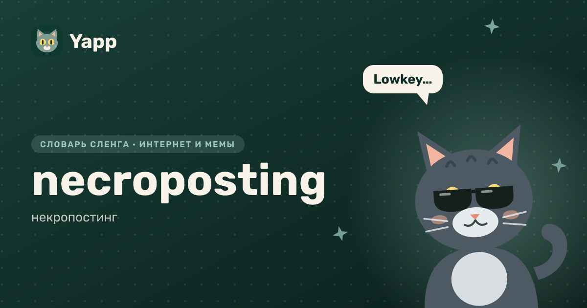 necroposting — некропостинг: карточка из словаря английского сленга