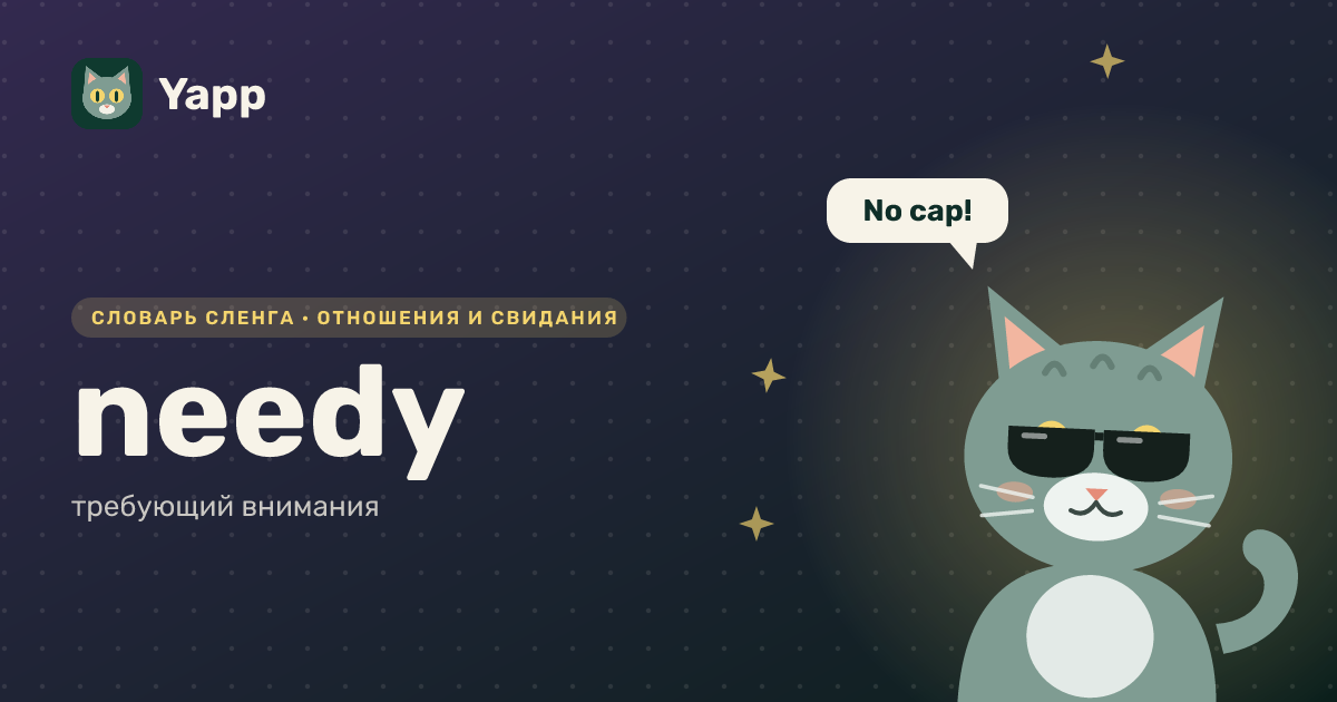 needy — требующий внимания: карточка из словаря английского сленга