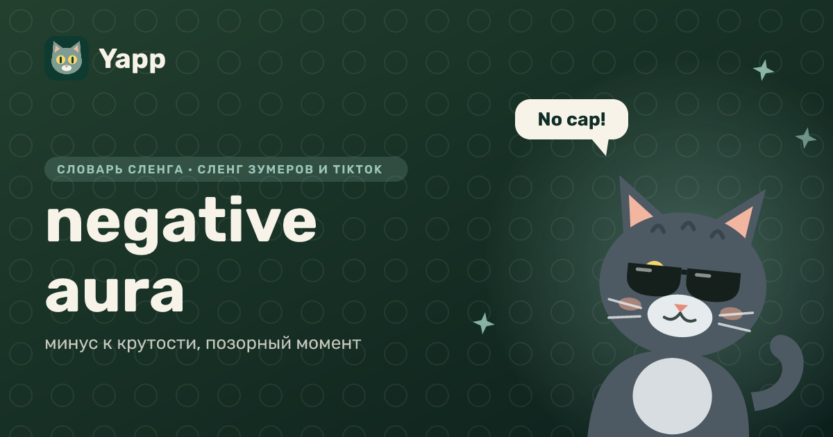 negative aura — минус к крутости, позорный момент: карточка из словаря английского сленга
