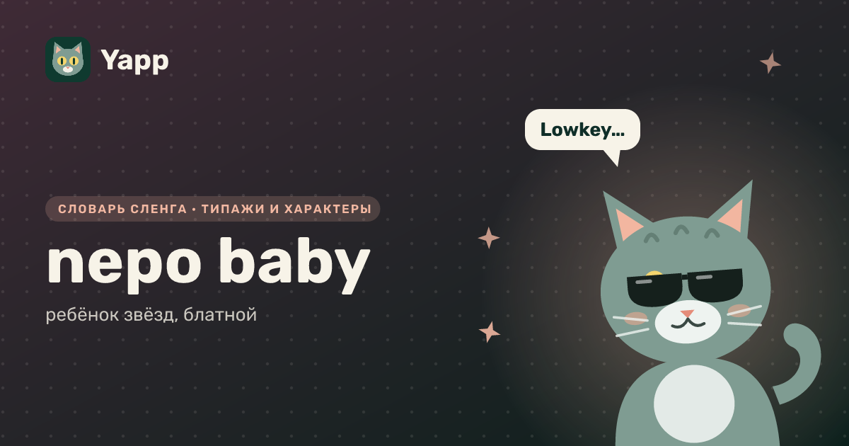 nepo baby — ребёнок звёзд, блатной: карточка из словаря английского сленга