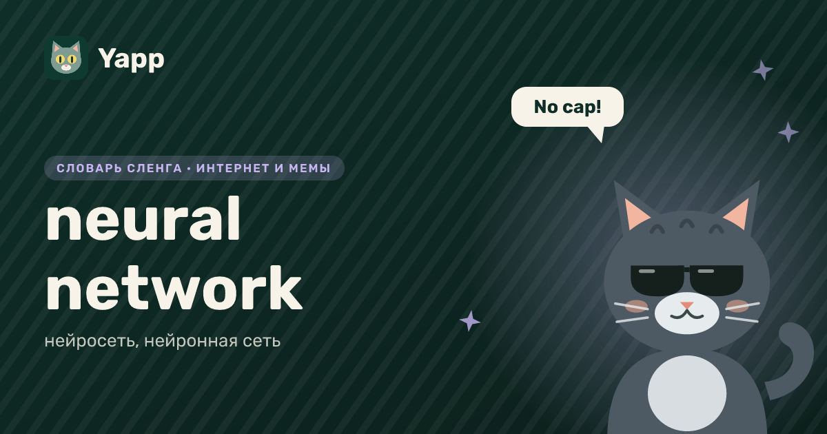 neural network — нейросеть, нейронная сеть: карточка из словаря английского сленга