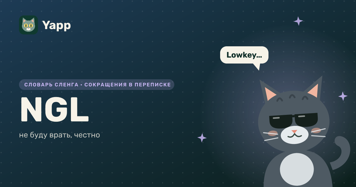 NGL — не буду врать, честно: карточка из словаря английского сленга