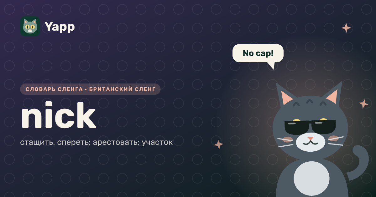 nick — стащить, спереть; арестовать; участок: карточка из словаря английского сленга