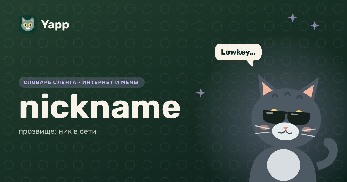 nickname — прозвище; ник в сети: карточка из словаря английского сленга