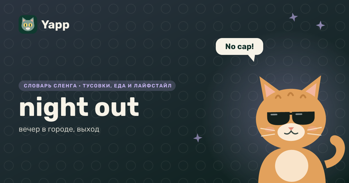 night out — вечер в городе, выход: карточка из словаря английского сленга