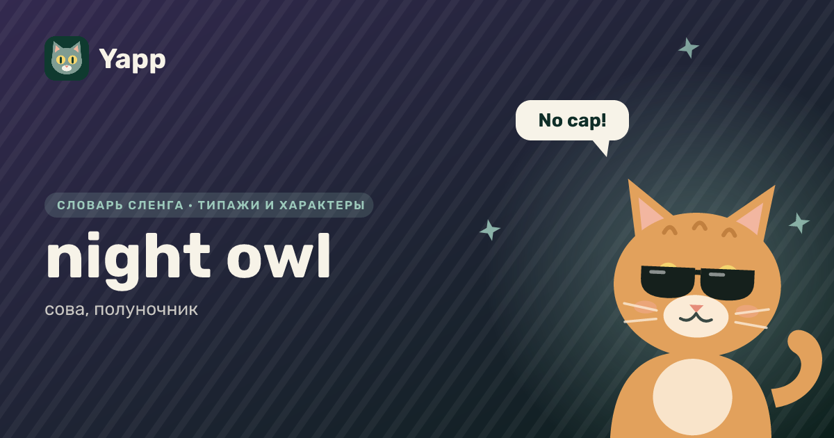 night owl — сова, полуночник: карточка из словаря английского сленга