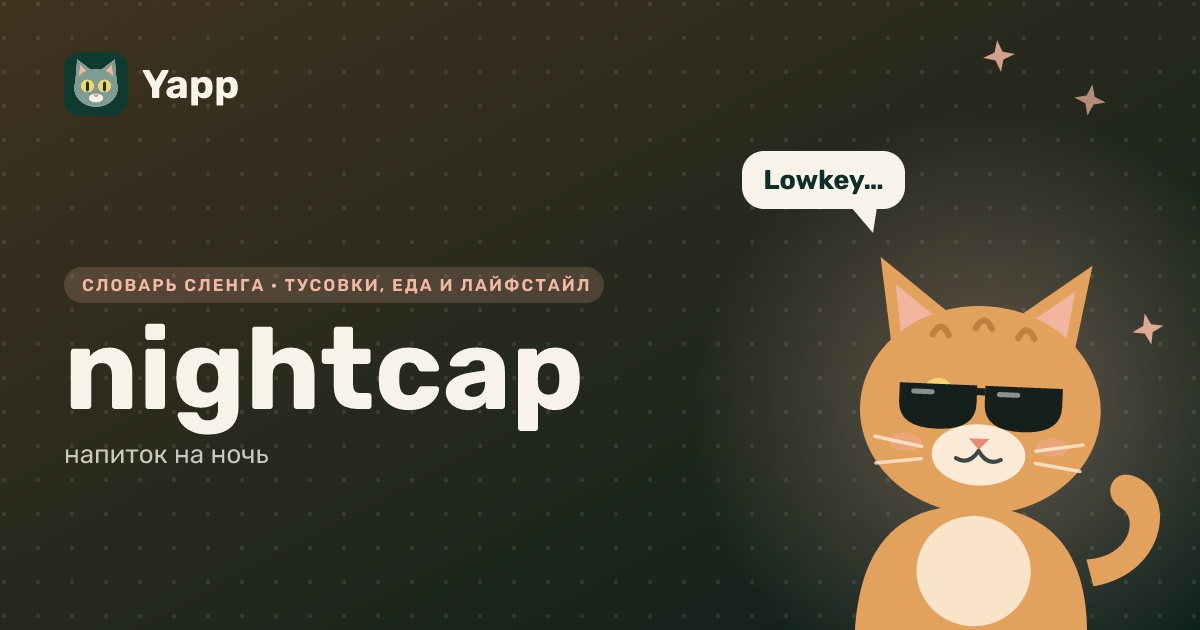 nightcap — напиток на ночь: карточка из словаря английского сленга