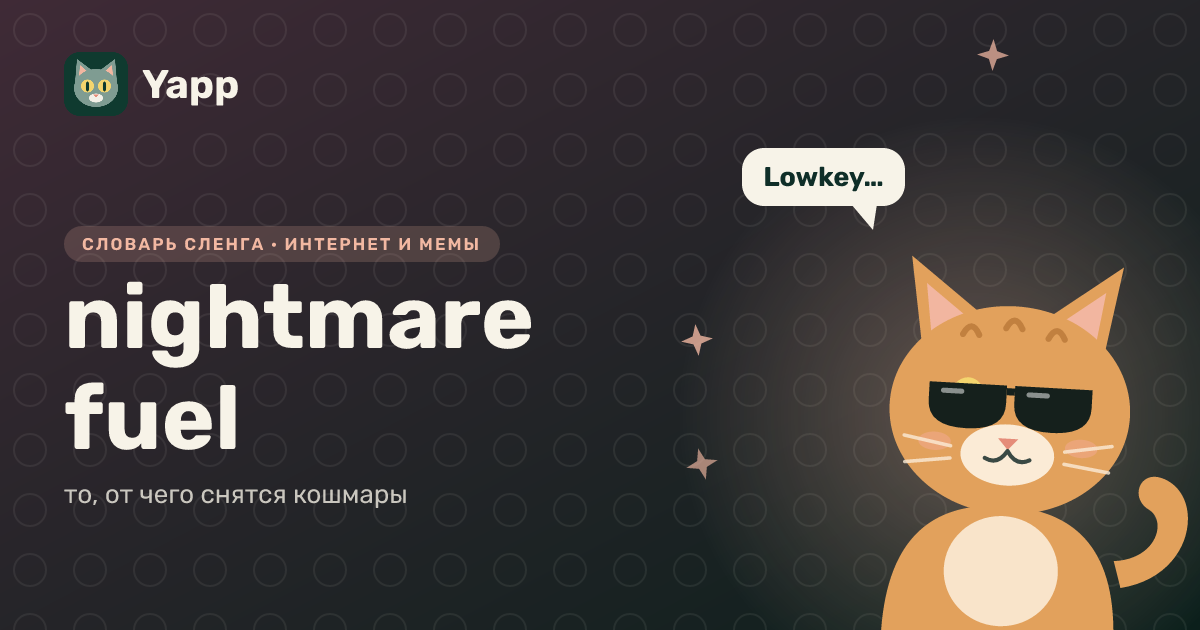 nightmare fuel — то, от чего снятся кошмары: карточка из словаря английского сленга