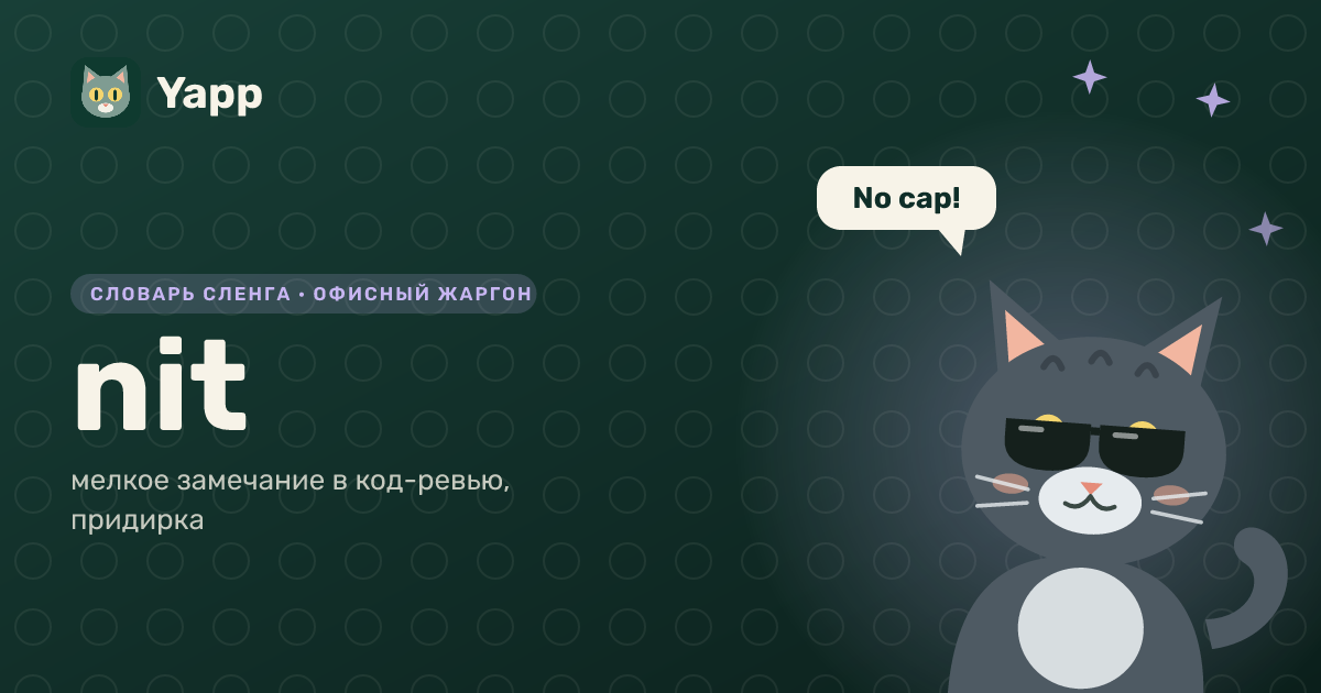 nit — мелкое замечание в код-ревью, придирка: карточка из словаря английского сленга