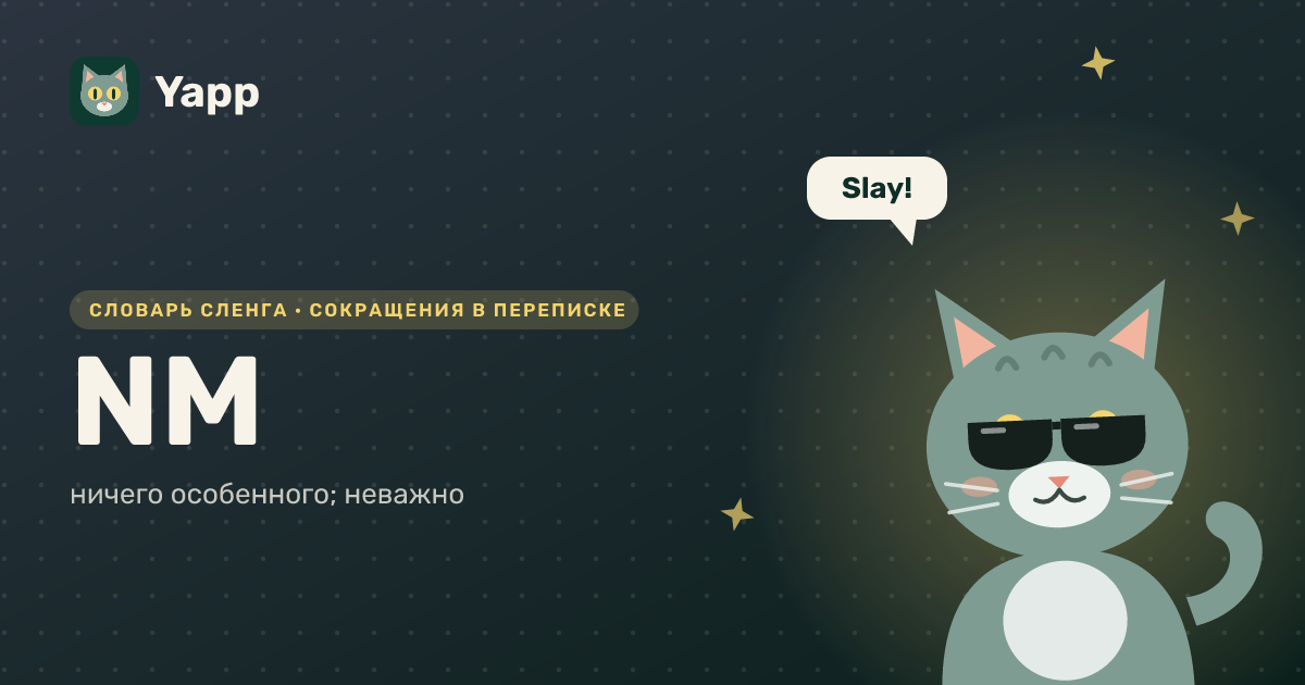 NM — ничего особенного; неважно: карточка из словаря английского сленга