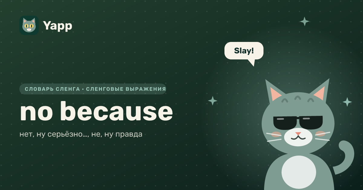 no because — нет, ну серьёзно…, не, ну правда: карточка из словаря английского сленга