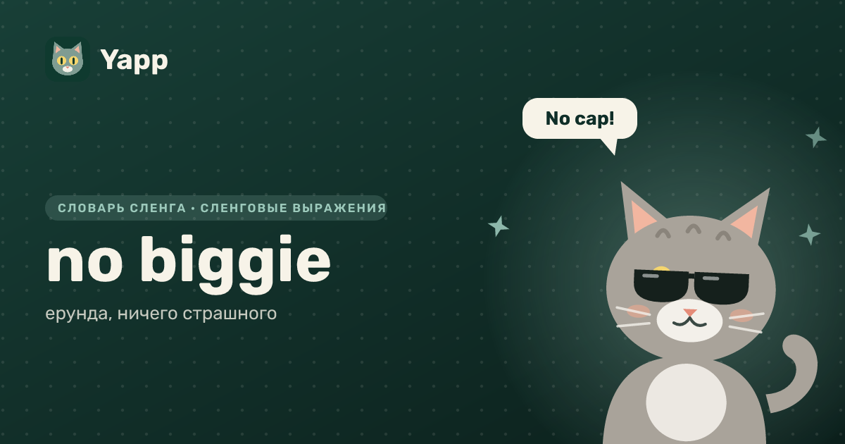 no biggie — ерунда, ничего страшного: карточка из словаря английского сленга