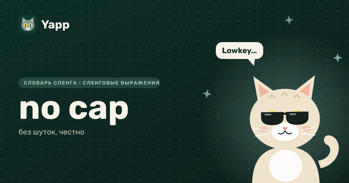 no cap — без шуток, честно: карточка из словаря английского сленга