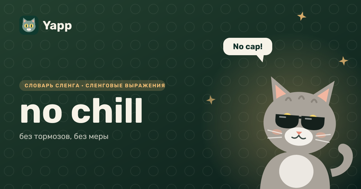 no chill — без тормозов, без меры: карточка из словаря английского сленга