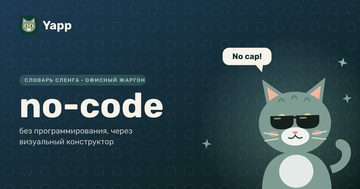 no-code — без программирования, через визуальный конструктор: карточка из словаря английского сленга