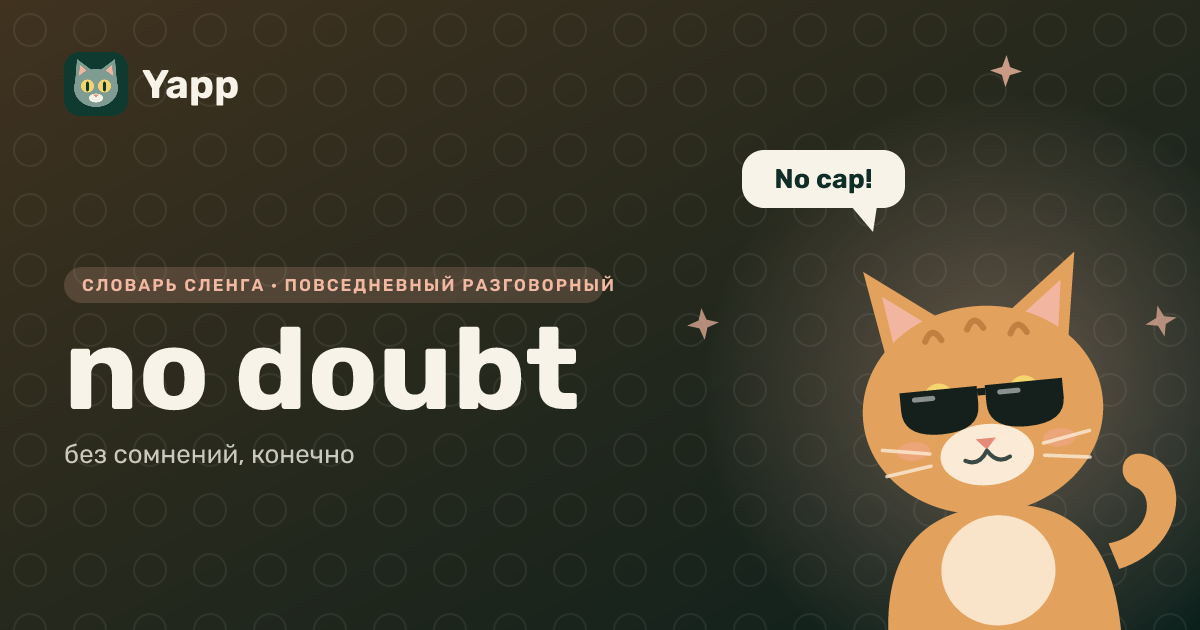 no doubt — без сомнений, конечно: карточка из словаря английского сленга