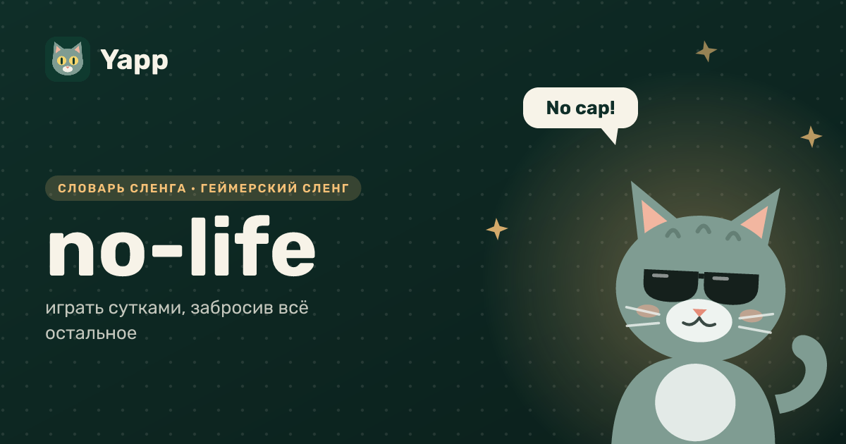 no-life — играть сутками, забросив всё остальное: карточка из словаря английского сленга