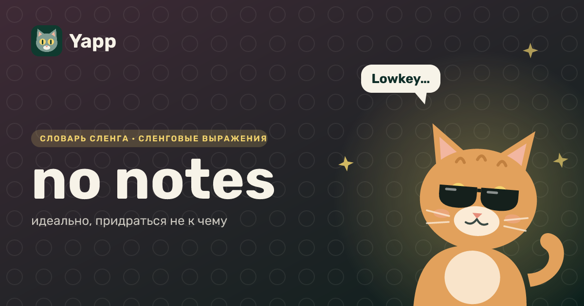 no notes — идеально, придраться не к чему: карточка из словаря английского сленга