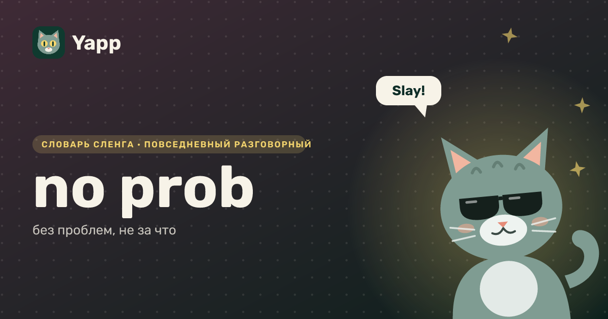 no prob — без проблем, не за что: карточка из словаря английского сленга