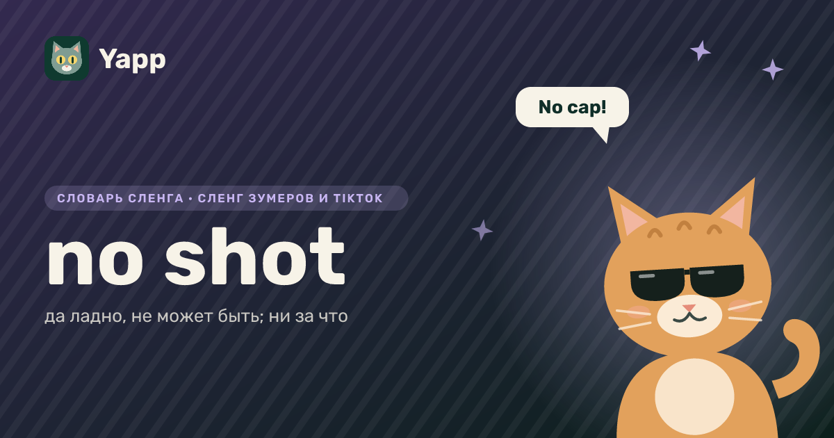 no shot — да ладно, не может быть; ни за что: карточка из словаря английского сленга