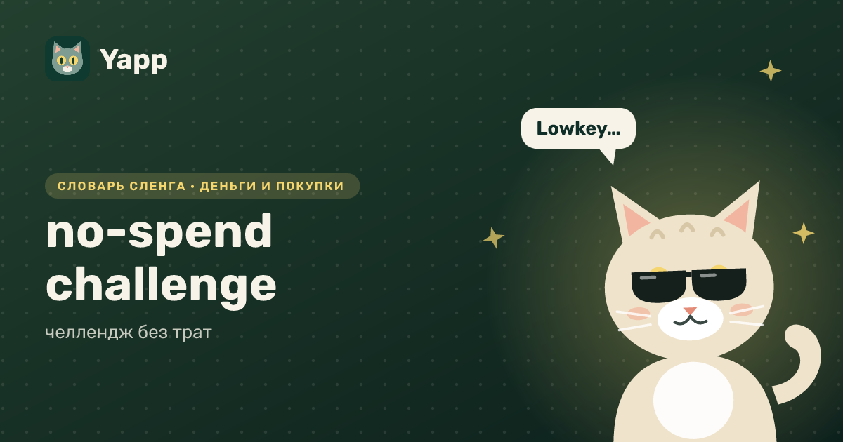 no-spend challenge — челлендж без трат: карточка из словаря английского сленга
