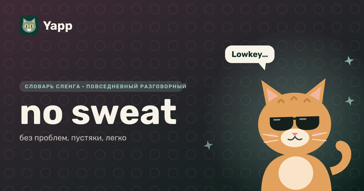 no sweat — без проблем, пустяки, легко: карточка из словаря английского сленга