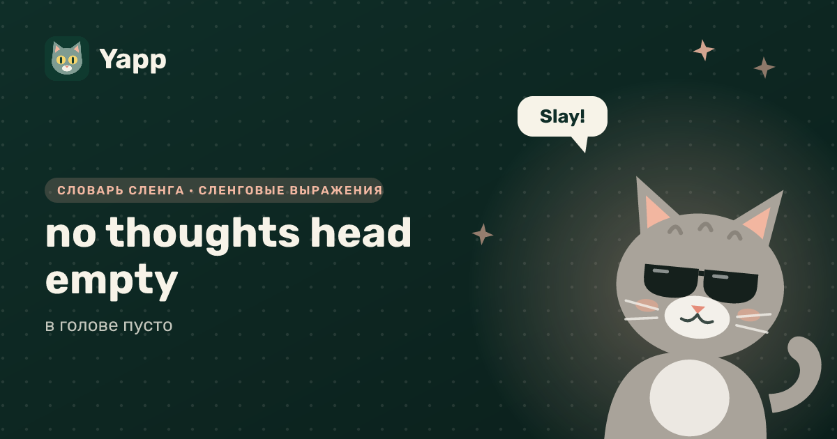 no thoughts head empty — в голове пусто: карточка из словаря английского сленга