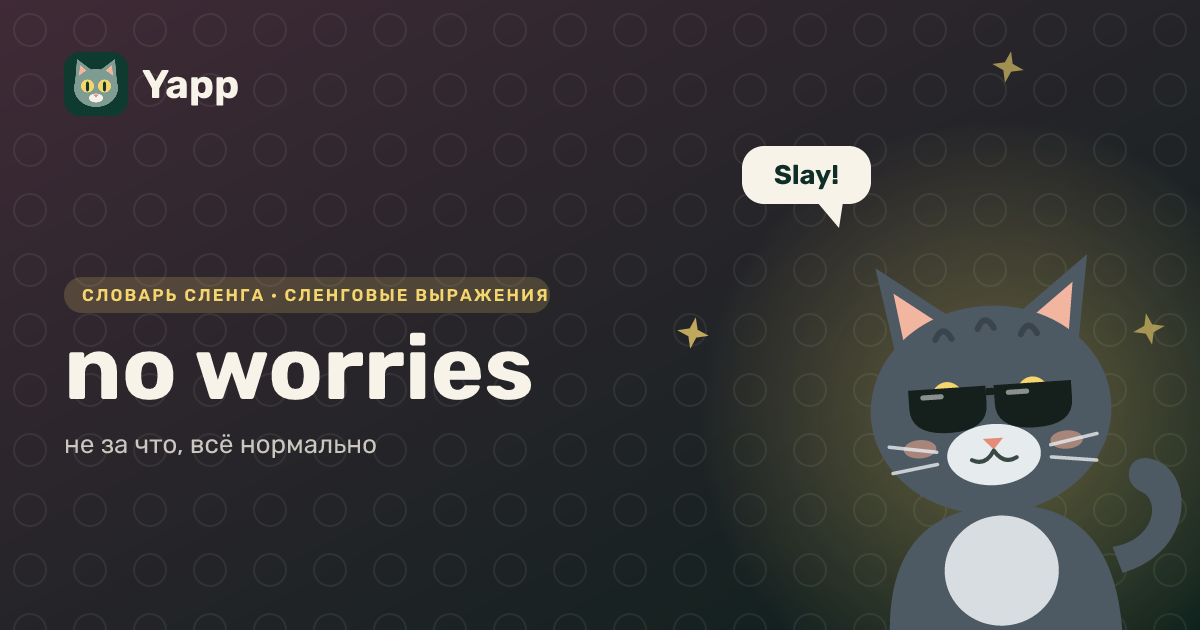 no worries — не за что, всё нормально: карточка из словаря английского сленга