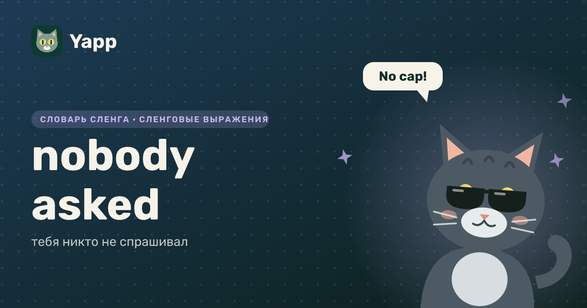 nobody asked — тебя никто не спрашивал: карточка из словаря английского сленга