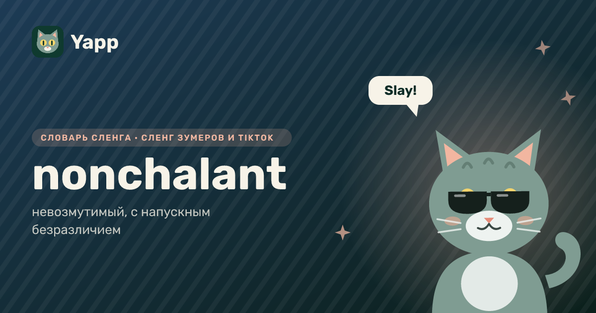 nonchalant — невозмутимый, с напускным безразличием: карточка из словаря английского сленга