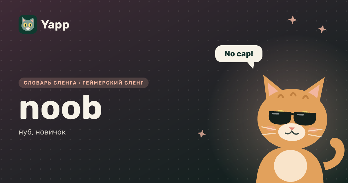 noob — нуб, новичок: карточка из словаря английского сленга