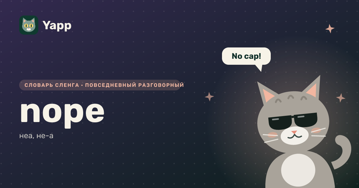 nope — неа, не-а: карточка из словаря английского сленга