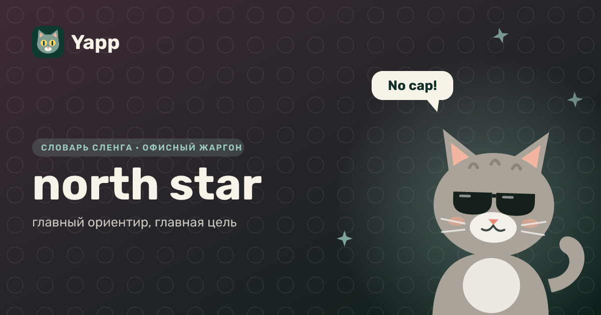 north star — главный ориентир, главная цель: карточка из словаря английского сленга