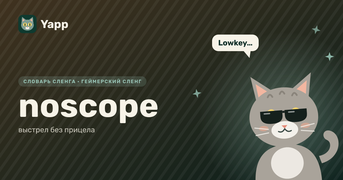 noscope — выстрел без прицела: карточка из словаря английского сленга