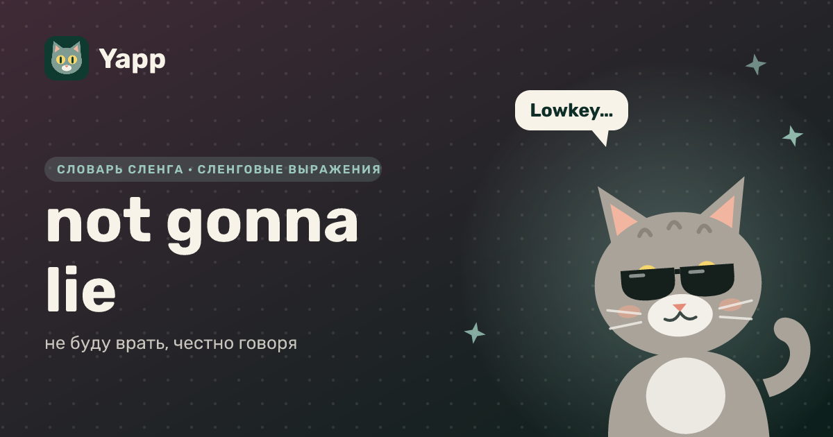 not gonna lie — не буду врать, честно говоря: карточка из словаря английского сленга