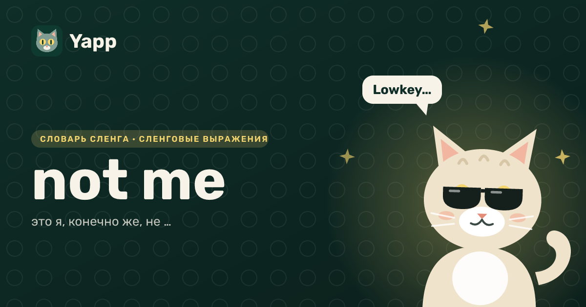 not me — это я, конечно же, не …: карточка из словаря английского сленга