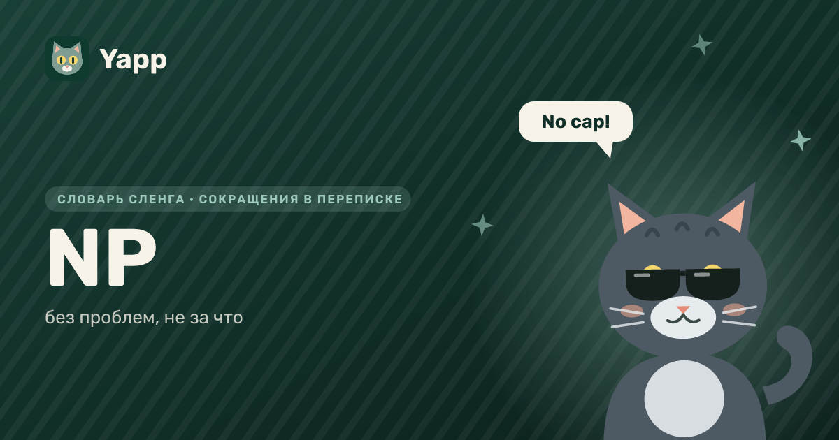 NP — без проблем, не за что: карточка из словаря английского сленга