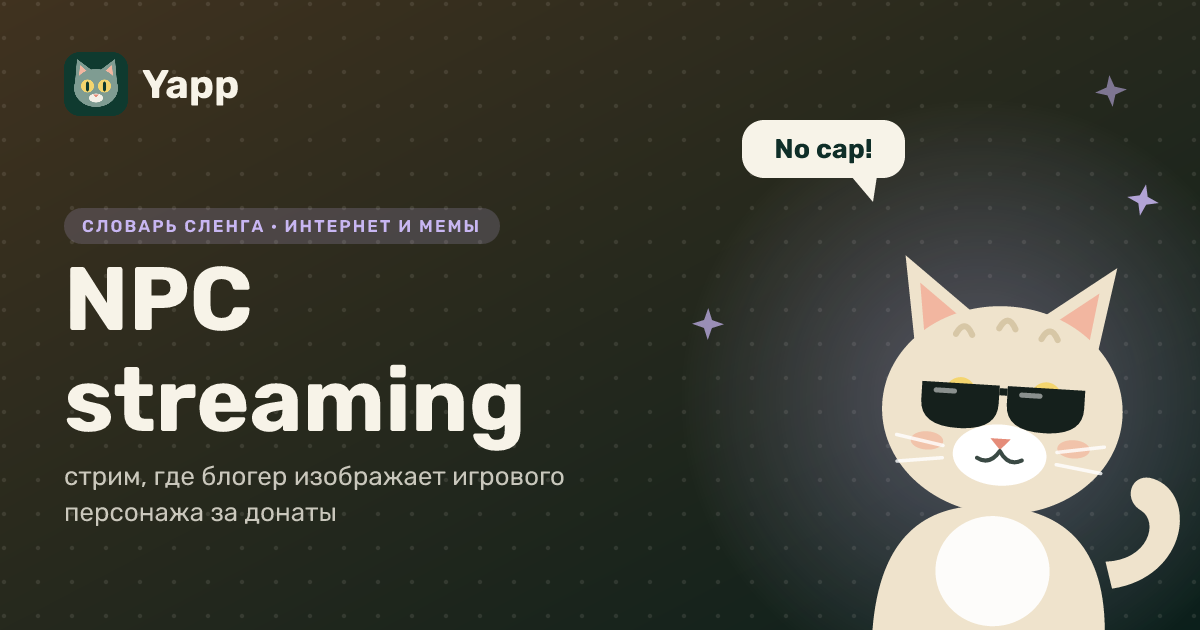 NPC streaming — стрим, где блогер изображает игрового персонажа за донаты: карточка из словаря английского сленга