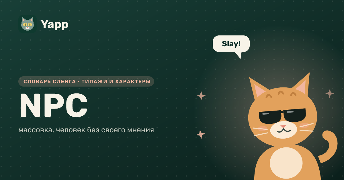 NPC — массовка, человек без своего мнения: карточка из словаря английского сленга