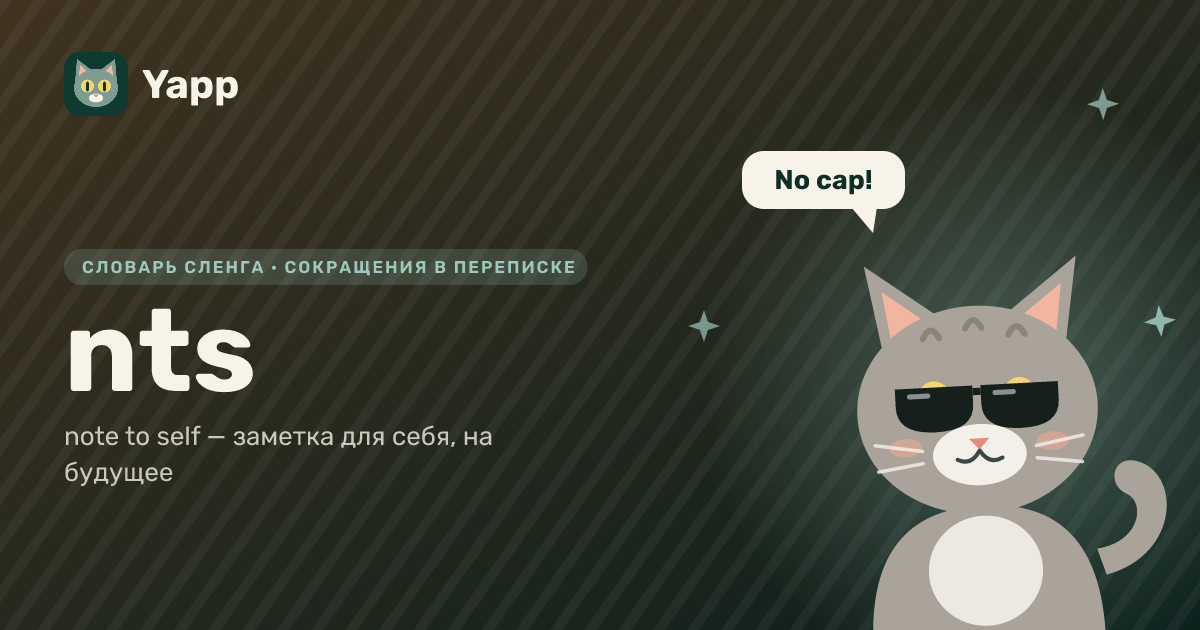 nts — note to self — заметка для себя, на будущее: карточка из словаря английского сленга