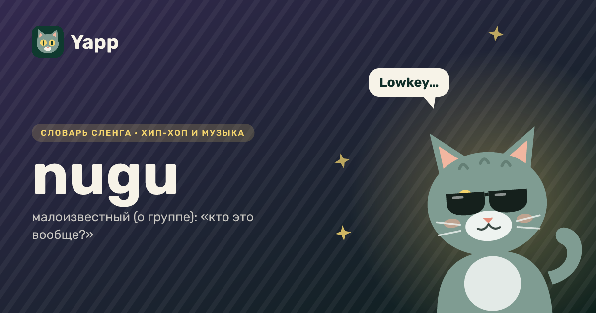 nugu — малоизвестный (о группе): «кто это вообще?»: карточка из словаря английского сленга