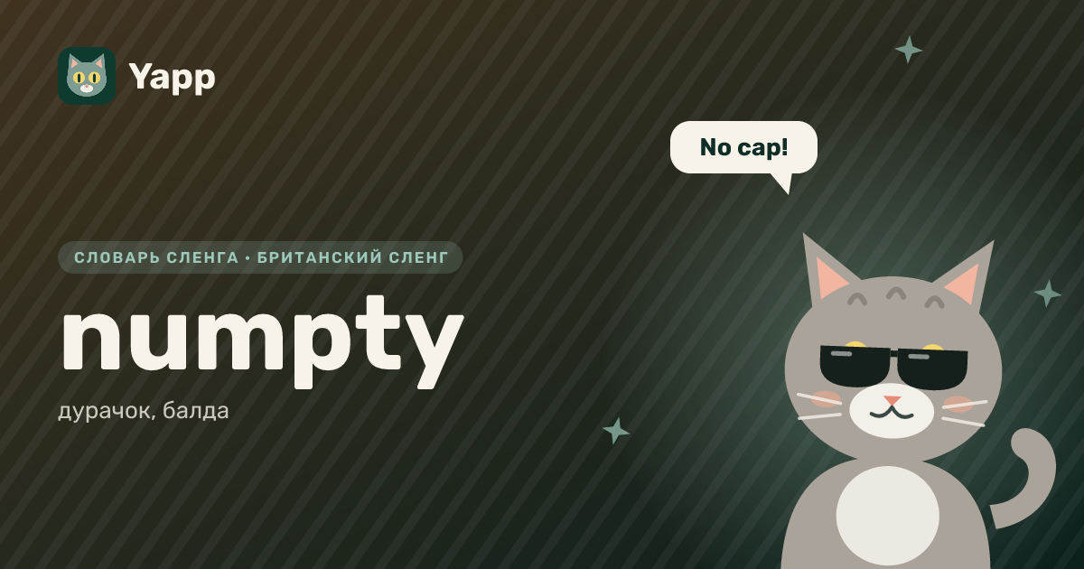 numpty — дурачок, балда: карточка из словаря английского сленга