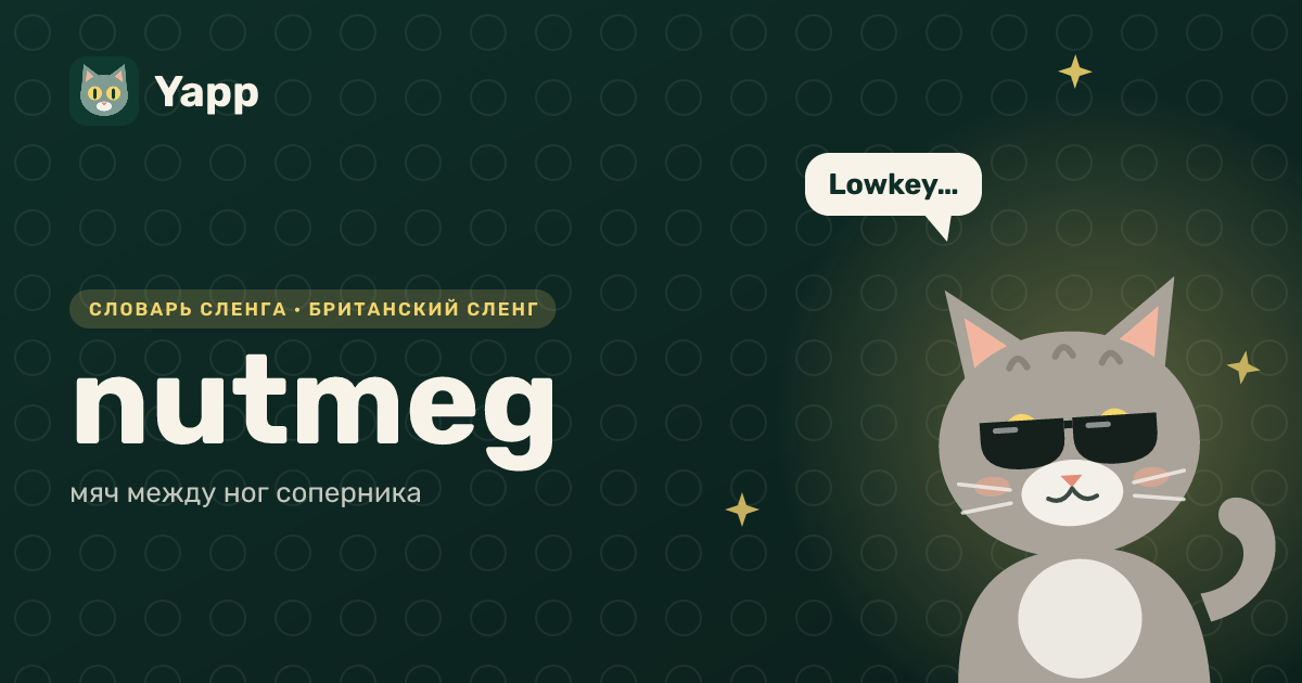 nutmeg — мяч между ног соперника: карточка из словаря английского сленга