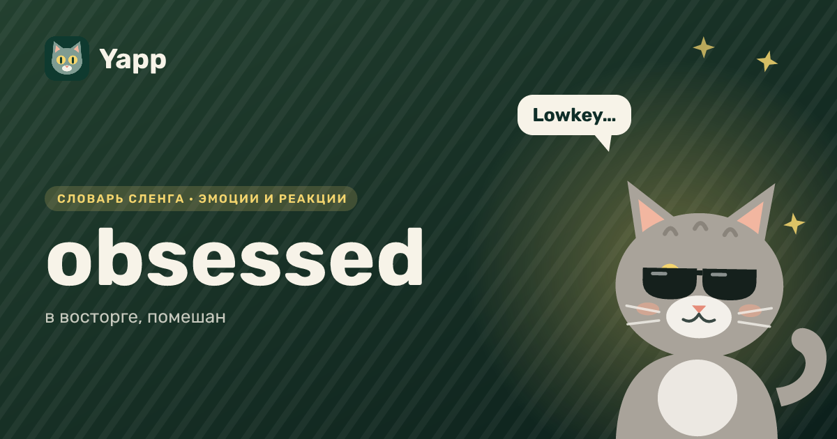 obsessed — в восторге, помешан: карточка из словаря английского сленга