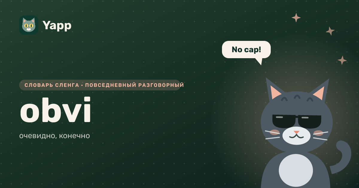 obvi — очевидно, конечно: карточка из словаря английского сленга