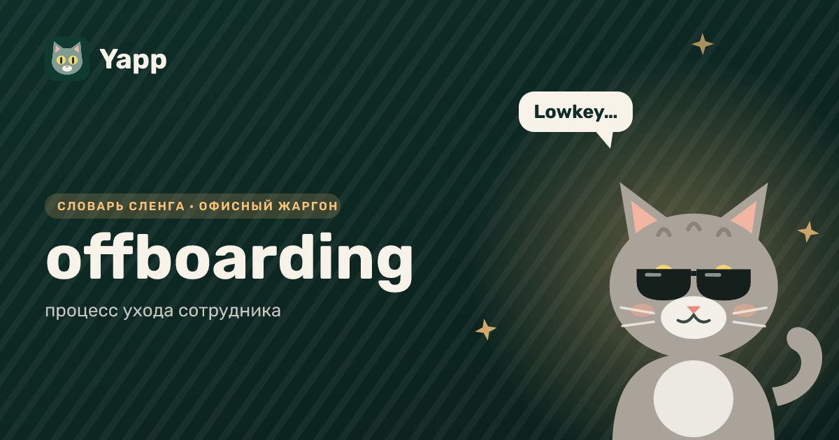 offboarding — процесс ухода сотрудника: карточка из словаря английского сленга